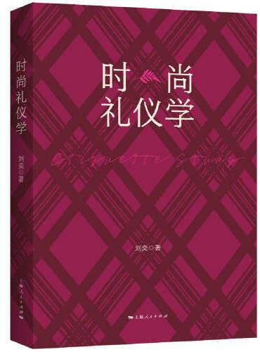 时尚礼仪学