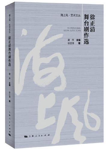 徐正清舞台剧作选（海上风艺术文丛）