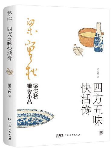 梁实秋雅舍小品：四方五味快活馋