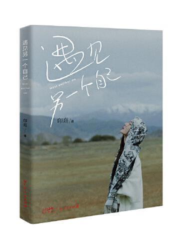 遇见另一个自己