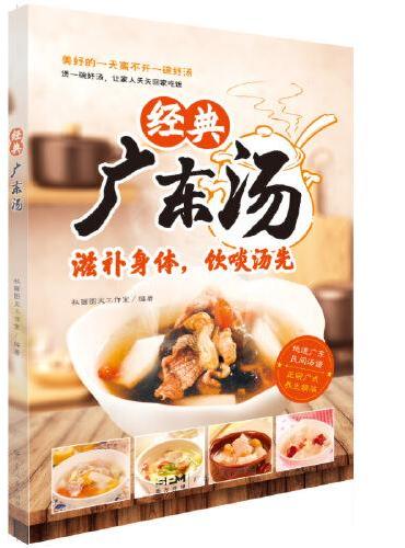 经典广东汤