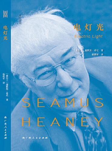 电灯光（贝尔文学奖获得者、享誉世界的伟大诗人希尼开启晚期诗歌新气象的代表作品）
