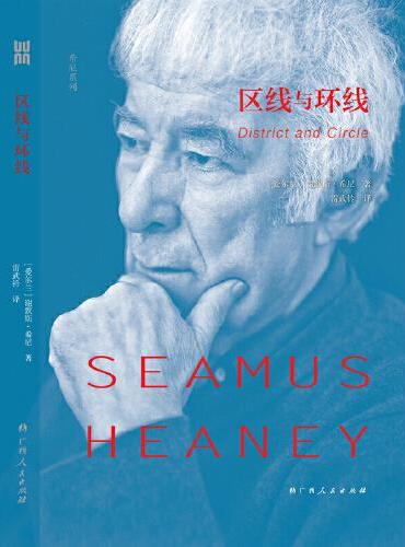 区线与环线（诺贝尔文学奖获得者、享誉世界的伟大诗人希尼艾略特诗歌奖、现代诗歌奖获奖作品）