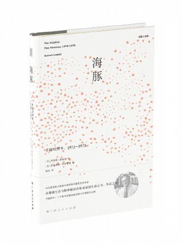 海豚：手稿对照本，1972—1973（本书是自白派创始人洛威尔第二次摘取普利策诗歌奖的获奖作品。洛威尔是20世纪身处塔尖