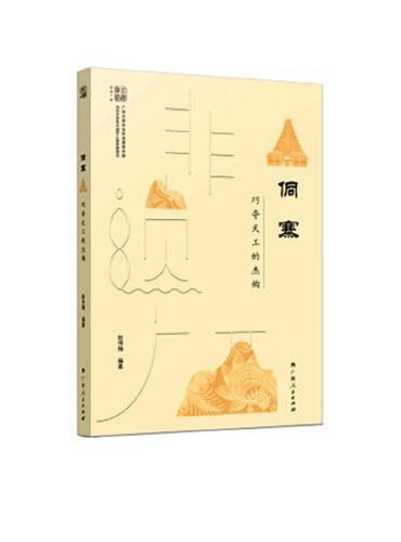侗寨：巧夺天工的杰构