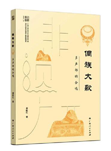 侗族大歌：多声部的合鸣