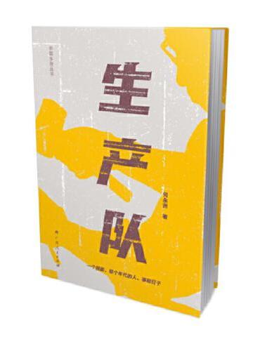 生产队（生产队亲历者的真实回忆，再现远去的那些人、事和日子）