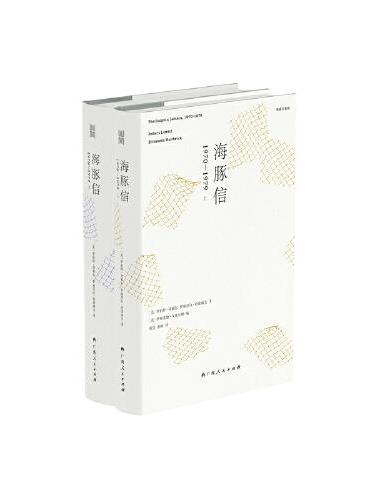 《海豚信：1970—1979》（上、下）