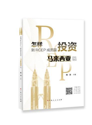 《怎样到RCEP成员国投资·马来西亚篇》