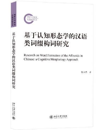 基于认知形态学的汉语类词缀构词研究