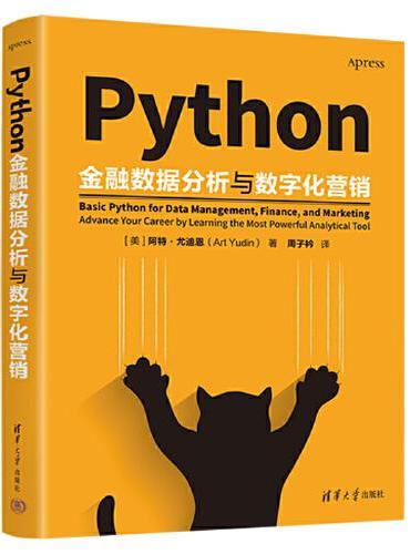 Python金融数据分析与数字化营销