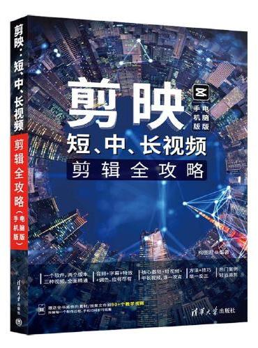 剪映：短、中、长视频剪辑全攻略（手机版+电脑版）