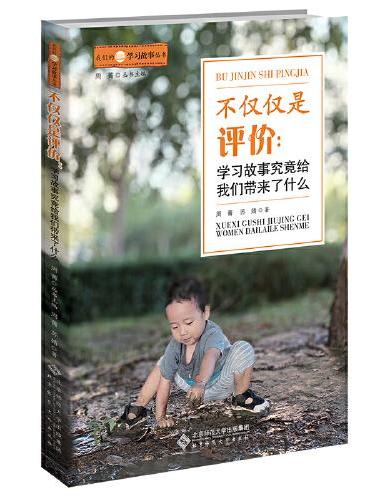不仅仅是评价：学习故事究竟给我们带来了什么