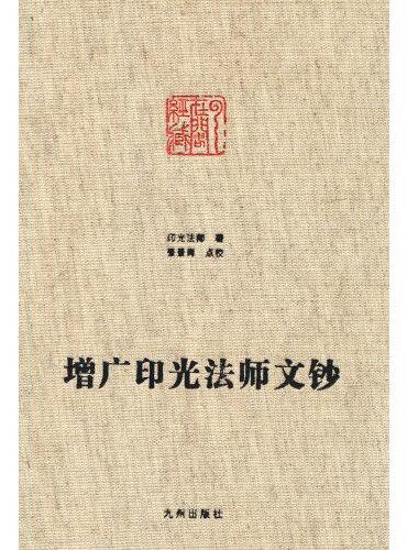 增文印光法师文钞