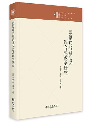 思想政治理论课混合式教学研究