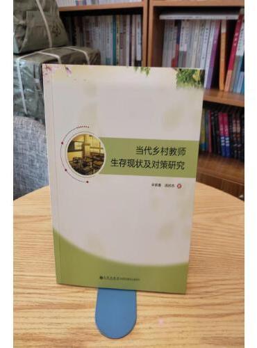 当代乡村教师生存现状及对策研究