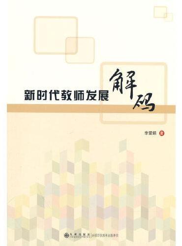 新时代教师发展解码