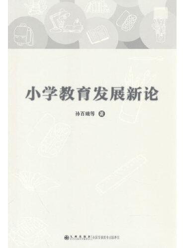 小学教育发展新论