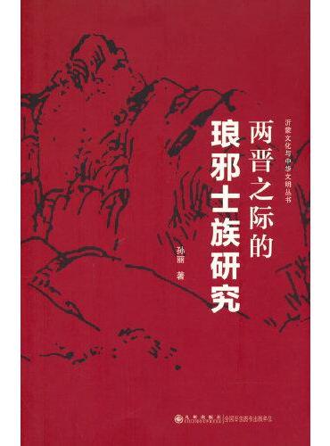 两晋之际的琅邪士族研究
