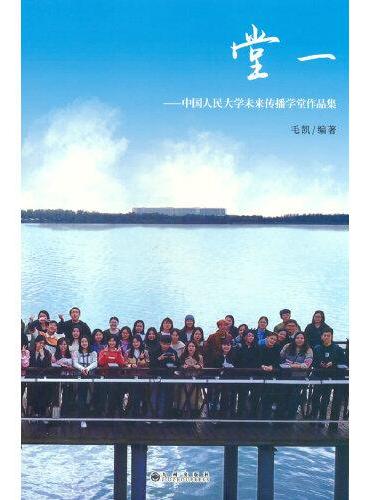 堂一-中国人民大学未来传播学堂作品集
