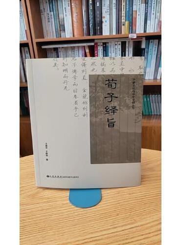 荀子绎旨