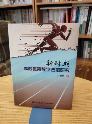 新时代高校体育教学改革研究