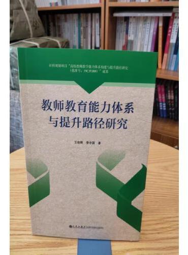 教师教育能力体系与提升路径研究