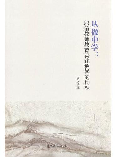 从做中学： 职前教师教育实践教学的构想