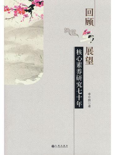 回顾与展望：核心素养研究七十年