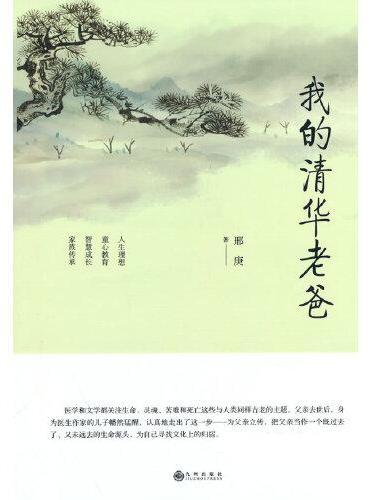 我的清华老爸