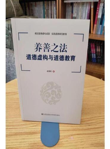 养善之法： 道德虚构与道德教育