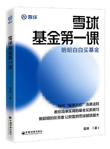 雪球基金第一课：明明白白买基金 雪球投资经典系列