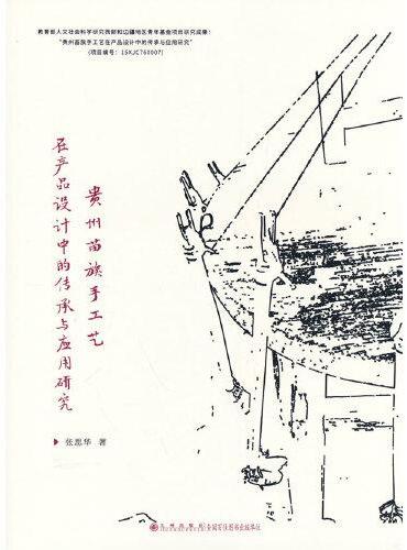 贵州苗族手工艺在产品设计中的传承与应用研究