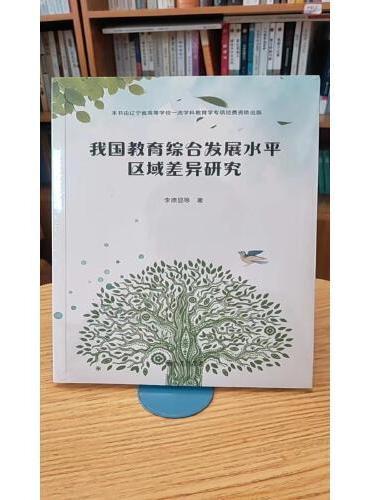 我国教育综合发展水平区域差异研究