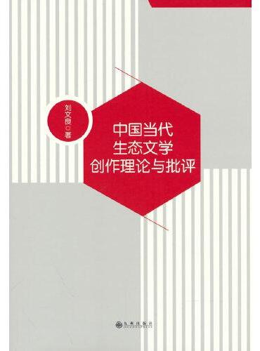 中国当代生态文学创作理论与批评