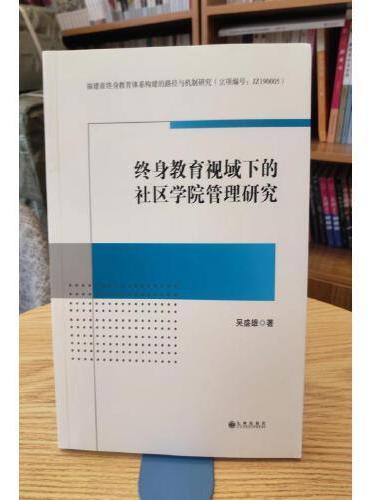 终身教育视域下的社区学院管理研究