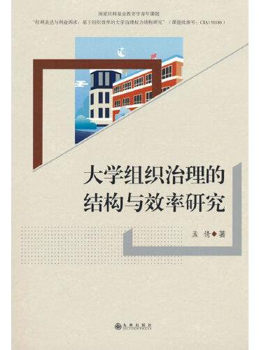 大学组织治理的结构与效率研究
