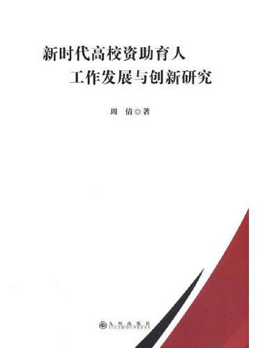 新时代高校资助育人工作发展研究