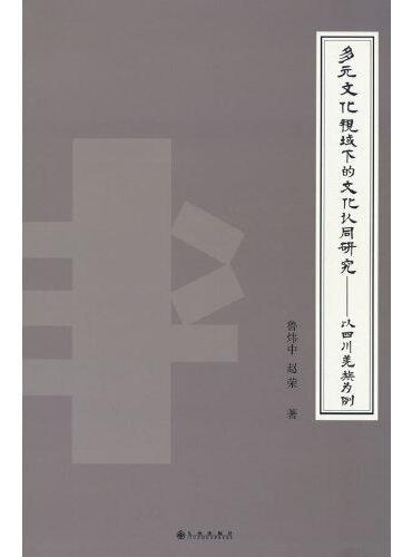 多元文化视域下的文化认同研究：以四川羌族为例