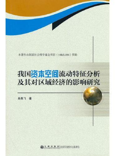 我国资本空间流动特征分析及其对区域经济的影响研究