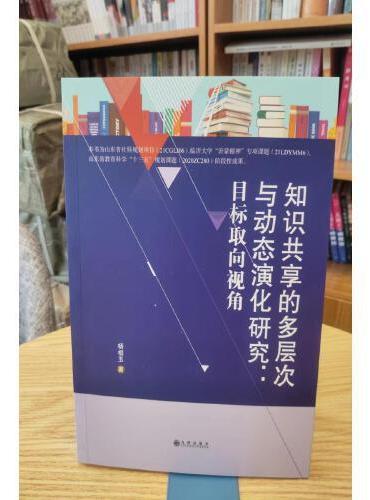 知识共享的多层次与动态演化研究：目标取向视角
