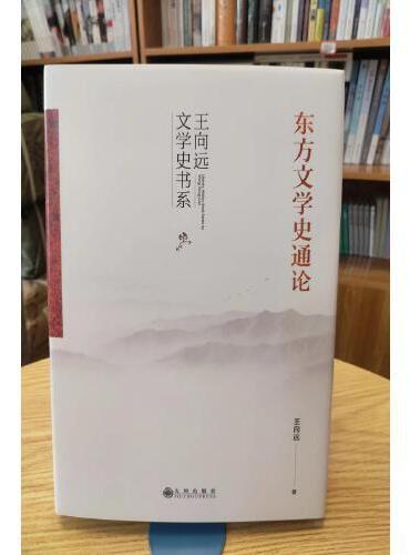 东方文学史通论
