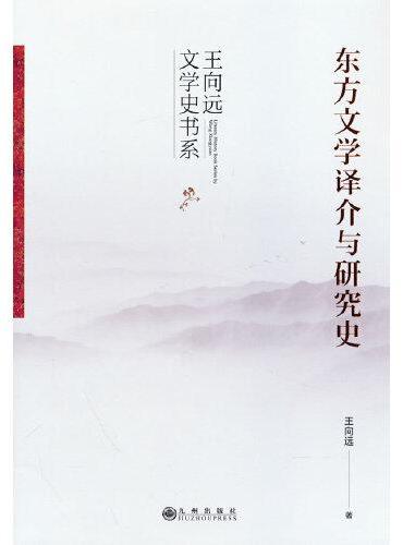 东方文学译介与研究史
