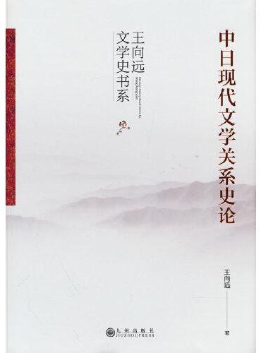 中日现代文学关系史论