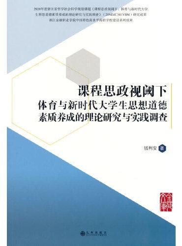 课程思政视阈下体育与新时代大学生思想道德素质养成的理论研究与实践调查