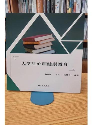 大学生心里健康教育