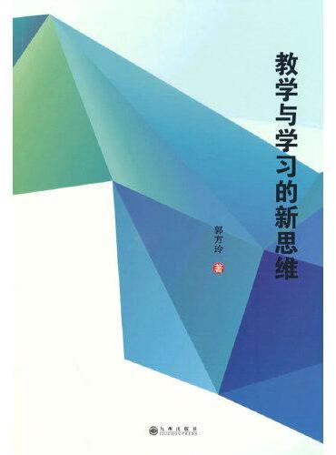 教学与学习的新思维