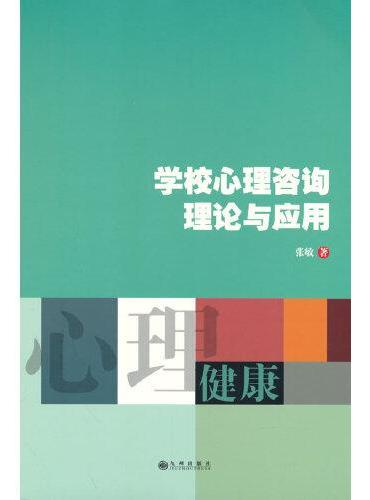 学校心理咨询理论与应用
