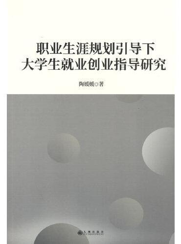 职业生涯规划引导下大学生就业创业指导研究