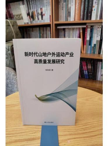 新时代山地户外运动产业高产量发展研究
